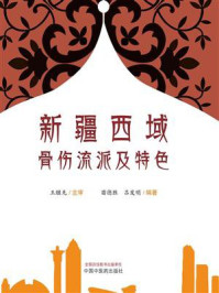 新疆西域骨伤流派及特色