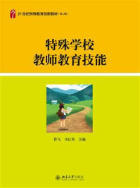 特殊学校教师教育技能