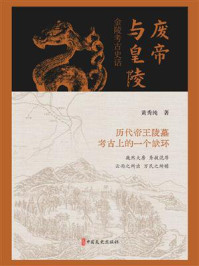 废帝与皇陵：金陵考古史话