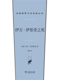 伊万·伊里奇之死