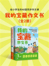 我的宝藏作文书：给小学生的48堂同步作文课（全2册）