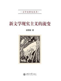 新文学现实主义的流变