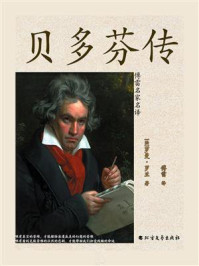 贝多芬传(名家名译)