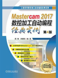 Mastercam2017数控加工自动编程经典实例