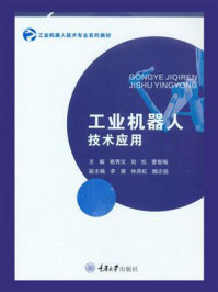 工业机器人技术应用