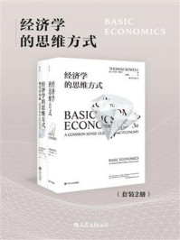 经济学的思维方式（套装共2册）