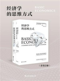 经济学的思维方式(套装共2册)