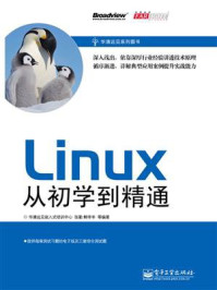 Linux从初学到精通
