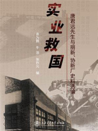 实业救国：唐君远先生与丽新、协新厂史料选编