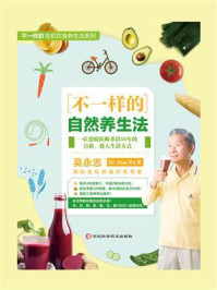 不一样的自然养生法