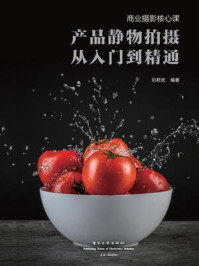 商业摄影核心课：产品静物拍摄从入门到精通（全彩）