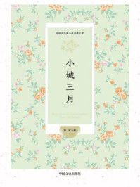小城三月(民国女作家小说典藏文库)