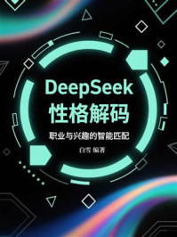 DeepSeek性格解码：职业与兴趣的智能匹配