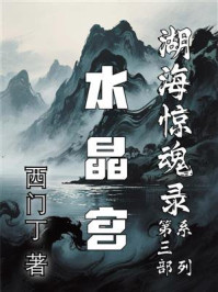 湖海惊魂录3 水晶宫