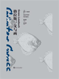格拉斯：文与画