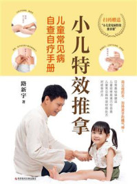 小儿特效推拿:儿童常见病自查自疗手册