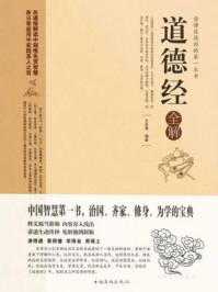 道德经全解