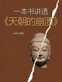 一本书讲透《天朝的崩溃》