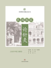 民国医家论针灸