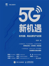 5G新机遇：技术创新、商业应用与产业变革