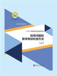 排序问题的数学规划松弛方法