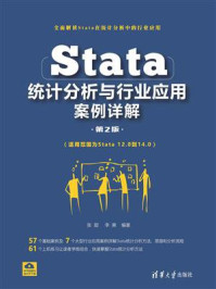 Stata统计分析与行业应用案例详解(第2版)