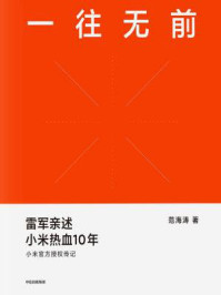 一往无前:雷军亲述小米热血10年
