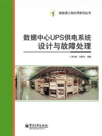 数据中心UPS供电系统设计与故障处理
