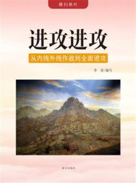 进攻进攻：从内线外线作战到全面进攻