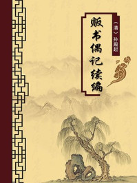 贩书偶记续编(无注释版)