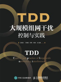 TDD大规模组网干扰控制与实践