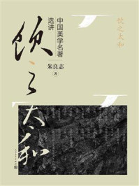 饮之太和：中国美学名著选讲