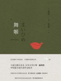 舞姬（悦经典系列18）
