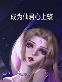 成为仙君心上蛟