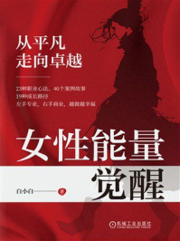 女性能量觉醒：从平凡走向卓越