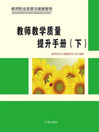 教师教学质量提升手册(下)