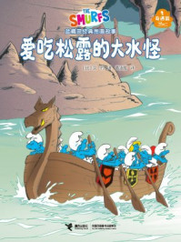 爱吃松露的大水怪·蓝精灵奇遇篇