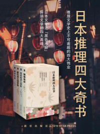 日本四大推理奇书