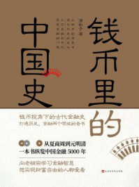 钱币里的中国史