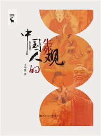 中国人的生死观