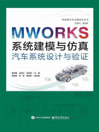 MWORKS系统建模与仿真：汽车系统设计与验证