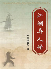 江湖异人传