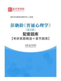 彭聃龄《普通心理学》（第5版）配套题库