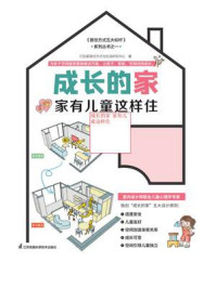 成长的家:家有儿童这样住