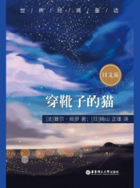 世界经典童话：穿靴子的猫（日文版）
