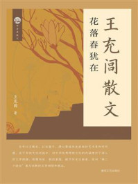 王充闾散文：花落春犹在