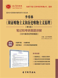 李秀林辩证唯物主义和历史唯物主义原理（第5版）笔记和考研真题详解【含10套名校考研真题】