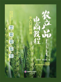 农产品电商教程：从入门到精通