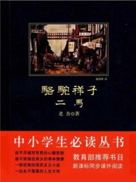 中小学生必读丛书:骆驼祥子·二马