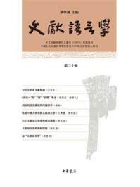 文獻語言學（第二十輯）